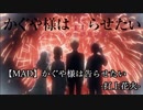 かぐや様　MAD