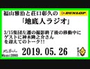 福山雅治と荘口彰久の｢地底人ラジオ｣  2019.05.26  ゲスト:神木隆之介さん