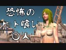 恐怖のヒト喰い土○.test
