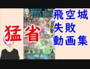 【FEH_334】 飛空城、失敗動画集！　　【 ファイアーエムブレムヒーローズ 】