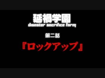 【汚っさんの備忘録】2-2：『ロックアップ』【クトゥルフTRPG】