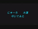 にゅーろ　水蓮　叩いてみた