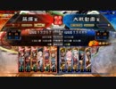 [三国志大戦]阿会喃と大騒ぎ39[十四州丞相]