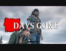 【DAYS GONE】 なくなった日 Part.14 【ゆっくり実況プレイ】