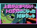 【クラロワ】10秒デッキの被害者集#47～トロ5700、6連勝～（Vカツ）
