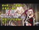 約4年ぶりに復帰した古参初心者が初見クリアを目指すPart07【千年戦争アイギス】