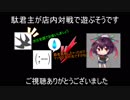 【三国志大戦5】駄君主が店内対戦で遊ぶそうです（VSたぬ吉くん君主）