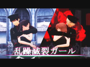 【MMDコナン】 乱躁滅裂ガール 【明美/志保/零/景光】