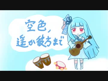 空色、遥か彼方まで／琴葉葵【オリジナル曲】