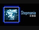 【Stepmania足譜面】unisonote　SP激15 DP激15　onoken