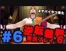 逆転裁判6をテンション高くやってみた part6【夏美】