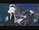【色々テスト】UNACでテスト動画！　その４【再うｐ】