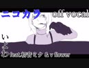 【ニコカラ】わたしは禁忌【off vocal】