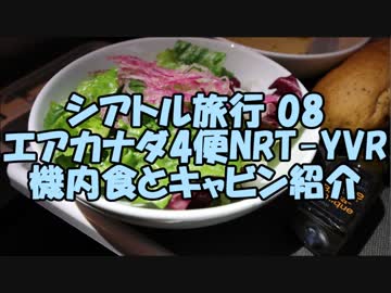 【ゆっくりシアトル08】エアカナダ4便機内食とトイレ、アメニティ、シート紹介。