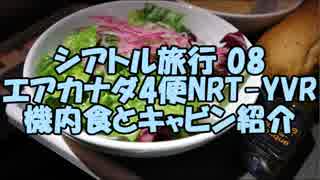 【ゆっくりシアトル08】エアカナダ4便機内食とトイレ、アメニティ、シート紹介。