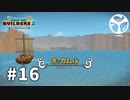【DQB2】頭からっぽの島 -からっぽ編-　#16　【実況】