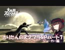 【VOICEROID実況】きりたんのスマブラSP　パート7　ジョーカー編