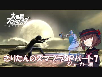 【VOICEROID実況】きりたんのスマブラSP　パート7　ジョーカー編