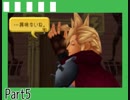 【実況】失って手に入れる記憶を求めて Part5【キングダムハーツRe:CoM】
