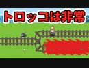 トロッコに、慈悲はない。【トロッコ問題 of アルマゲドン】