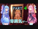 【良雰囲気ゲーム】琴葉姉妹のフィンチ家訪問【フィンチ家の奇妙な屋敷でおきたこと】Part4