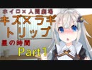 【voiceroid劇場】キズ×ラギトリップ星の時間　Part1 紲星あかり