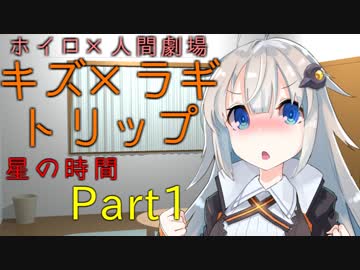 【voiceroid劇場】キズ×ラギトリップ星の時間　Part1 紲星あかり