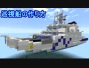 【Minecraft】巡視船の作り方【作り方講座】
