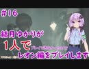 【バイオハザードRE2】結月ゆかりが1人で？レオン編に挑戦しますよ！【結月ゆかり】part16