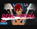 【BeatSaber】Reol - Utena