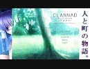 【CLANNAD】人と町の物語。【V実況】4/14~4/15＿#2