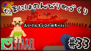 【Staxel】たまにはのんびり町づくりpart33