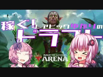 【MTGA】レアピックゆかりの稼ぐ!ドラフト#1.4【無課金攻略】