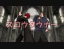 【MMD刀剣乱舞/FGO】 肥前忠広と岡田以蔵で 「スロウダウナー」