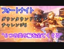 【フォートナイト】シーズン9ダウンタウンドロップチャレンジ6"６つの炎の輪を全てくぐる"
