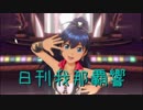 日刊 我那覇響 第2089号 「SMOKY THRILL」 【ソロ】