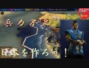 #46【シヴィライゼーション6 スイッチ版】日本を作ろう！inフラクタルの大地　難易度「神」【実況】