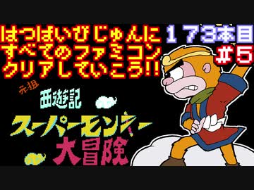 【元祖西遊記 スーパーモンキー大冒険】発売日順に全てのファミコンクリアしていこう!!【じゅんくり#173_5】