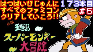 【元祖西遊記 スーパーモンキー大冒険】発売日順に全てのファミコンクリアしていこう!!【じゅんくり#173_5】