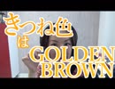【きつね色を英語で】英語発音チューニング体操　Day198