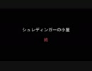 ◆実況◆ そうだ、廃村探索に行こう！ part.Last  《シュレディンガーの小屋》