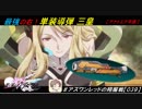 【星翼ゆっくり実況】フルミサイルでカーニバルダヨ！【039】