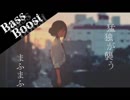 《Bass Boost》猛独が襲う - まふまふ
