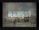 今日から始めるゾンビと共同生活【DEADRISING ＃1】