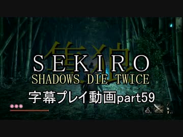 SEKIRO(隻狼)　字幕プレイ動画part59