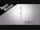 《Bass Boost》日常で心は死んでいく。 - おとのせそーま