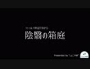 クトゥルフ神話TRPG「陰翳の箱庭」トレーラームービー 第1弾
