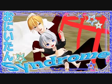 【私のセイ】おにいたんSyndrome【刀剣乱舞MMD】
