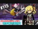 【HEROIC実況】おみくじボウケンシャーが行く世界樹の迷宮X【Part.115】