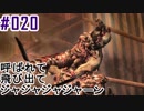 【BH6】#020_みんな大好きチェーンソー【2人実況】